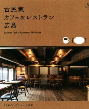 古民家カフェ&レストラン広島 古民家でくつろぐおいしい時間