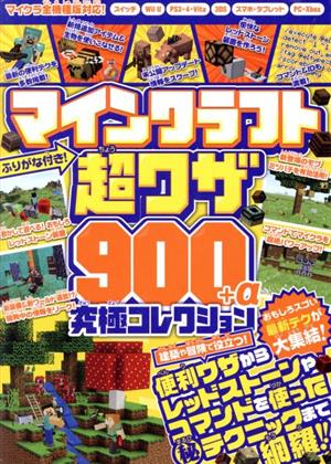 マインクラフト超ワザ900+α究極コレクション おもしろスゴい最新テクが大集結！