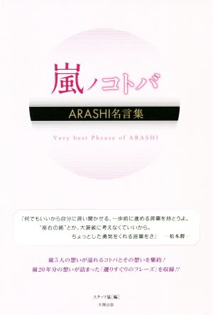 嵐ノコトバ ARASHI名言集