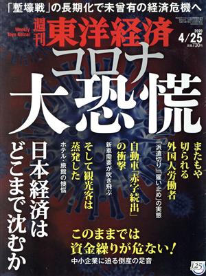 週刊 東洋経済(2020 4/25) 週刊誌