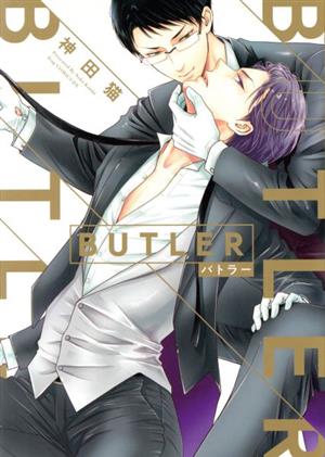 BUTLER ドラC