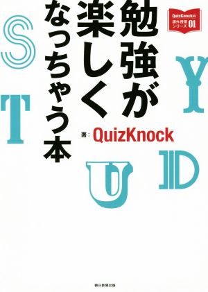 勉強が楽しくなっちゃう本 QuizKnockの課外授業シリーズ