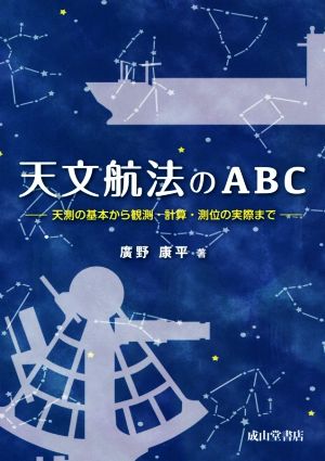 天文航法のABC 天測の基本から観測・計算・測位の実際まで