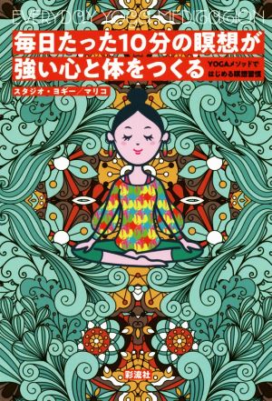 毎日たった10分の瞑想が強い心と体をつくる YOGAメソッドではじめる瞑想習慣