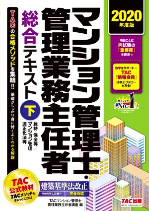 マンション管理士・管理業務主任者総合テキスト 2020年度版(下) 維持・保全等/マンション管理適正化法等