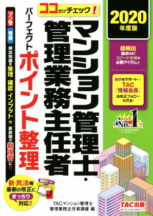 ココだけチェック！マンション管理士・管理業務主任者パーフェクトポイント整理(2020年度版)