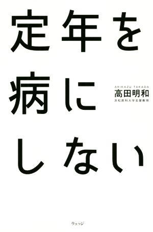 定年を病にしない