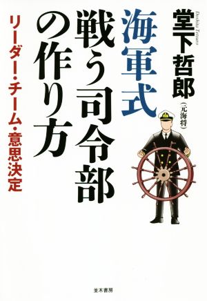 海軍式 戦う司令部の作り方 リーダー・チーム・意思決定