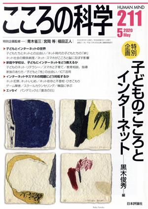 こころの科学(211 2020-5) 特別企画 こどものこころとインターネット