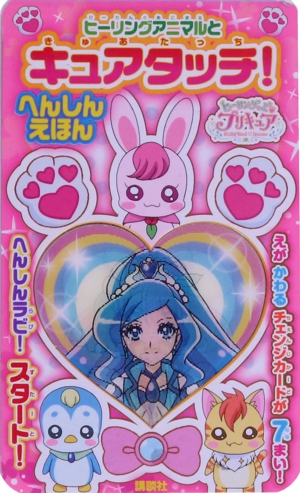 ヒーリングっどプリキュア ヒーリングアニマルとキュアタッチ！へんしんえほん