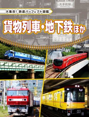 貨物列車・地下鉄ほか大集合！鉄道パーフェクト図鑑