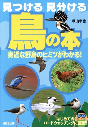 見つける見分ける鳥の本 身近な野鳥のヒミツがわかる！