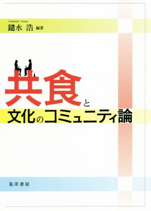 共食と文化のコミュニティ論