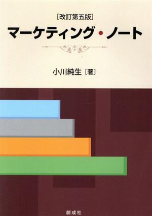 マーケティング・ノート 改訂第5版