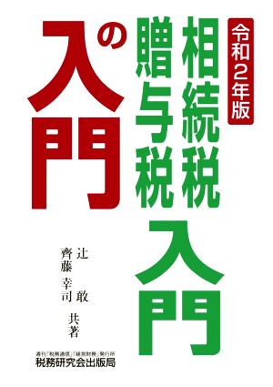 相続税・贈与税入門の入門(令和2年版)