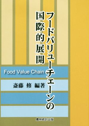 フードバリューチェーンの国際的展開