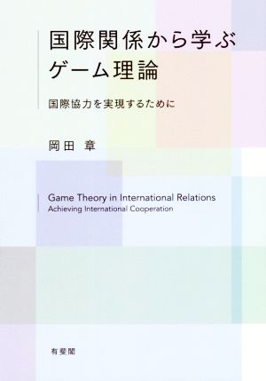 国際関係から学ぶゲーム理論国際協力を実現するために