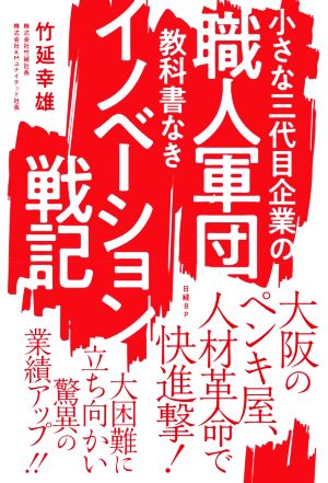 小さな三代目企業の職人軍団 教科書なきイノベーション戦記