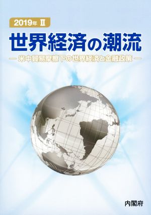 世界経済の潮流(2019年 Ⅱ) 米中貿易摩擦下の世界経済と金融政策