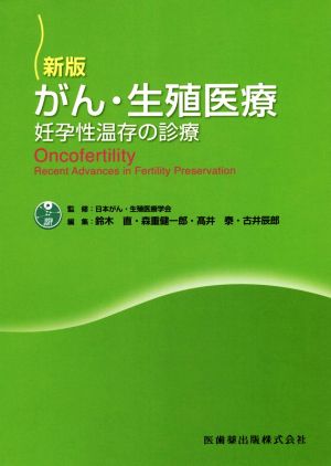 がん・生殖医療 新版 妊孕性温存の診療