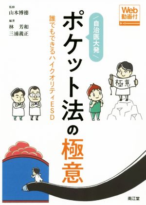 自治医大発ポケット法の極意 誰でもできるハイクオリティESD