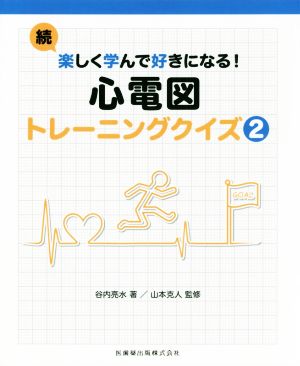 心電図トレーニングクイズ(2) 続・楽しく学んで好きになる！