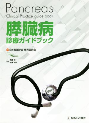 膵臓病 診療ガイドブックPancreas Clinical Practice guide book