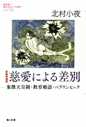 慈愛による差別 新装増補版 象徴天皇制・教育勅語・パラリンピック 教科書に書かれなかった戦争PART70