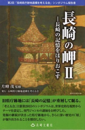 長崎の岬(Ⅱ) 長崎の記憶をほりおこす