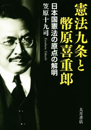 憲法九条と幣原喜重郎日本国憲法の原点の解明