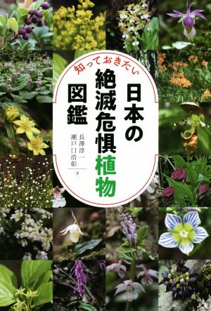 知っておきたい日本の絶滅危惧植物図鑑