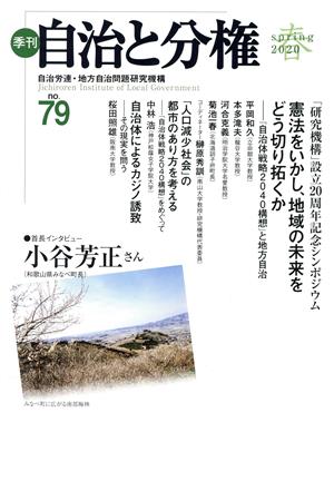 季刊 自治と分権(no.79) 憲法をいかし、地域の未来をどう切り拓くか