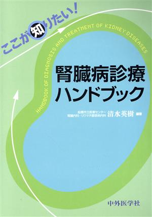 腎臓病診療ハンドブック ここが知りたい！