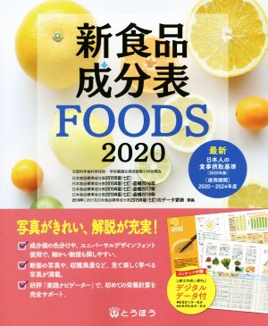 新食品成分表FOODS(2020)