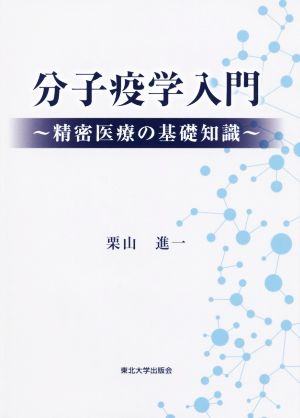 分子疫学入門 精密医療の基礎知識