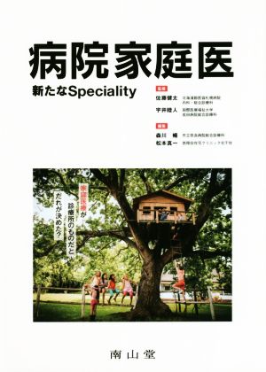 病院家庭医 新たなSpeciality