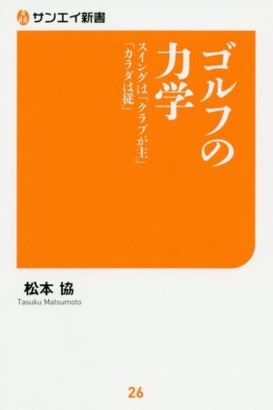 ゴルフの力学 スイングは「クラブが主」「カラダは従」 サンエイ新書