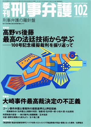 季刊 刑事弁護 刑事弁護の羅針盤(No.102) 特集 高野vs後藤 最高の法廷技術から学ぶ―100号記念模擬裁判を振り返って