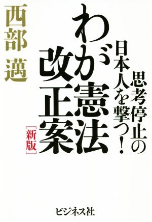 わが憲法改正案 新版