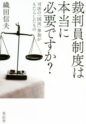 裁判員制度は本当に必要ですか？ 司法の「国民」参加がもたらしたもの