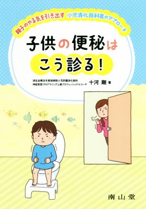 子供の便秘はこう診る！ 親子のやる気を引き出す小児消化器科医のアプローチ