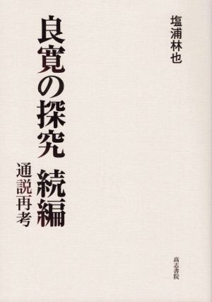 良寛の探究 続編 通説再考