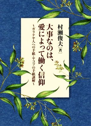 大事なのは、愛によって働く信仰 ガラテヤ人への手紙・ヤコブの手紙講解