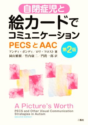 自閉症児と絵カードでコミュニケーション 第2版PECSとAAC