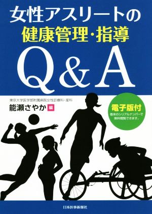 女性アスリートの健康管理・指導Q&A