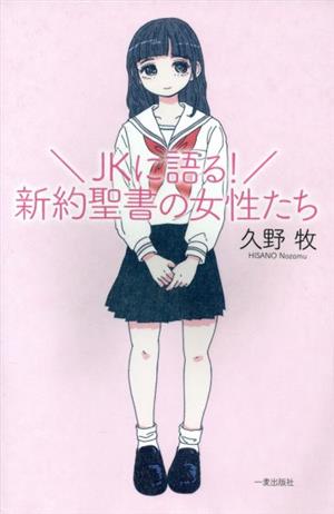 JKに語る！新約聖書の女性たち