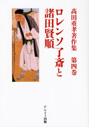 ロレンソ了斎と諸田賢順 髙田重孝著作集第四巻