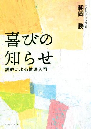 喜びの知らせ 説教による教理入門