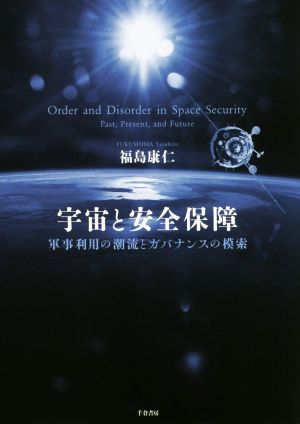 宇宙と安全保障 軍事利用の潮流とガバナンスの模索