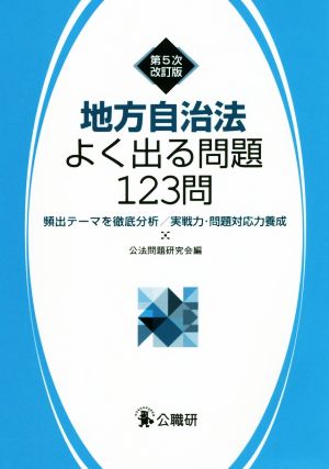 地方自治法よく出る問題123問 第5次改訂版 頻出テーマを徹底分析/実践力・問題対応力養成